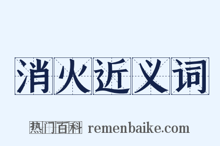 消火近义词是什么意思的图片